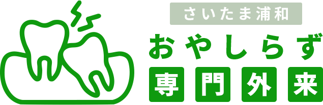 さいたま浦和おやしらず専門外来ロゴ